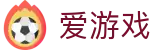 爱游戏官网首页 - 手机版高清直击精彩瞬间